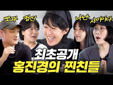 홍진경 20년 찐친들이 알려주는 남자 꼬시는 법