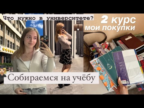 Сборы в Университет 👩🏼‍🎓ПОКУПКИ одежды и канцелярии,что нужно первокурснику? Back to university