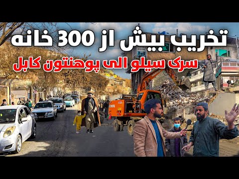 تخریب بیش از 300 خانه و دوکان سرک سیلو الی پوهنتون کابل