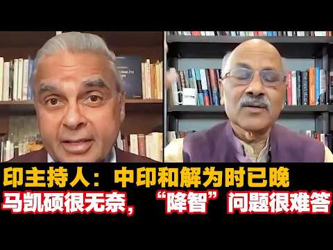 印主持人:中印和解为时已晚,马凯硕很无奈,“降智”问题很难答#马凯硕 印度主持人 #马凯硕印度 #Kishore Mahbubani india