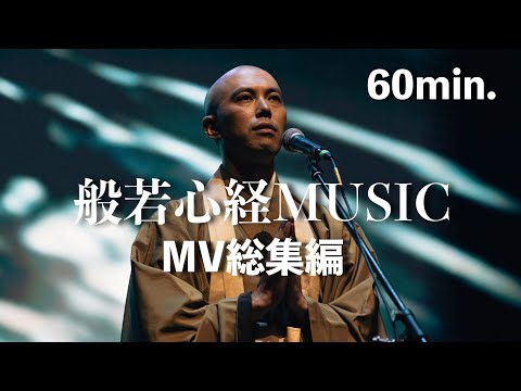 Heart Sutra Music MV  Omnibus 2025 [60 min.] - Japanese Zen Music