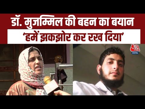 Faridabad Terror Case: Dr Muzammil की बहन बोलीं- ‘भाई का आतंक से कोई लेना-देना नहीं’ | Aajtak