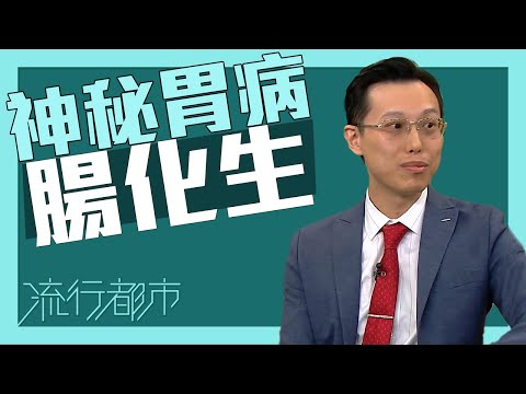 流行都市｜神秘胃病 腸化生｜腸化生｜胃病｜胃癌