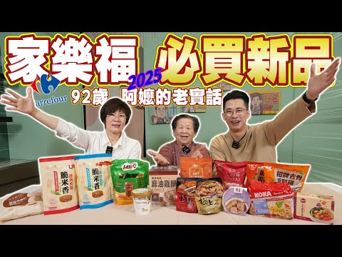 家樂福2025新品開箱｜美食公道嬤出動！這次終於有能讓她驚艷的嗎？ Ft.阿環小姐 [送你營養吃]