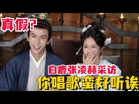 白鹿调侃张凌赫唱歌“天赋”，现场求张凌赫重现《戒烟》名场面！！更有超甜的爱心手势舞~