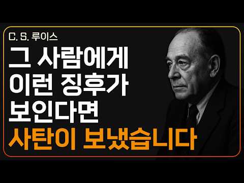 사탄이 보낸 사람의 징후 7가지ㅣ가짜는 급하게 다가온다ㅣCS 루이스ㅣ지혜ㅣ조언ㅣ오디오북