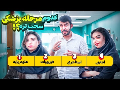 گپ‌خودمونی:مصاحبه با ترم ۷ و‌۱۴ پزشکی👩‍⚕️