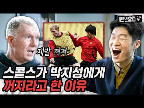 박지성을 진심으로 싫어했던 스콜스... 일부러 피해 다닐 정도였다고???  [맨인유럽2025 EP 9]