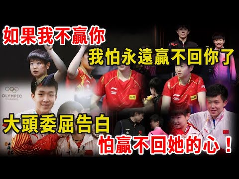 【莎頭】王楚欽委屈告白：不贏孫穎莎，怕永遠贏不回她的心！#孫穎莎  #王楚欽 #乒乓球