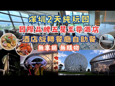 深圳2天純玩團 l 全新開業國際5星至尊酒店 l 360度旋轉餐廳海鮮自助餐 l 行街方便 l 2大景點 l 團餐皮脆爆汁棟企雞 l 毋米粥火鍋 l 美食美景 l 短線團