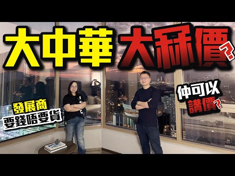 深圳羅湖-大中華大冧價發展商要錢唔要貨，仲可以講價？ #羅湖口岸 #收租樓 #收租 #低首期 #匯展閣 #深圳樓盤 #投資 #粵港澳大灣區