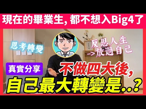 畢業生都不願加入Big4四大會計師事務所｜自己辭職後，自己最大的轉變是？心態、生活、意考方式、反思人生放過自己｜以往鼓勵努力向上信貸擴張消費升級，現在年輕人報復式儲蓄，壓低消費，來過自己想過的生活
