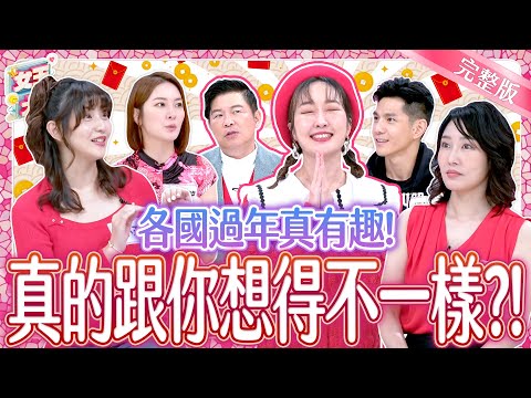 過年習俗大不同！這些國家過年真有趣？！New Year's Traditions｜《女王大人》5-37／20250121