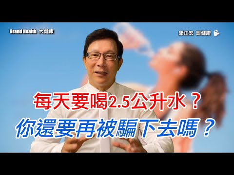 喝水一天到底要喝多少才健康 ? 「每天要喝2.5公升的水」？已經被騙很久了，還要再騙下去嗎 How much water should you drink?【邱正宏談健康】@GrandHealth