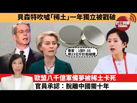 (附字幕) 李彤「外交短評」貝森特吹噓｢稀土｣一年獨立被戳破。歐盟八千億軍備夢被稀土卡死，官員承認：脫離中國需十年。 25年11月9日