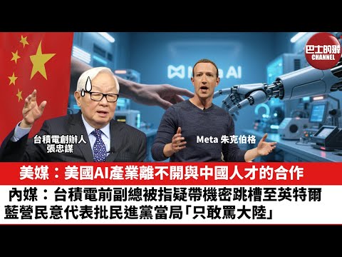 【晨早直播】美媒：美國AI產業離不開與中國人才的合作。內媒：台積電前副總被指疑帶機密跳槽至英特爾，藍營民意代表批民進黨當局「只敢罵大陸」。25年11月21日