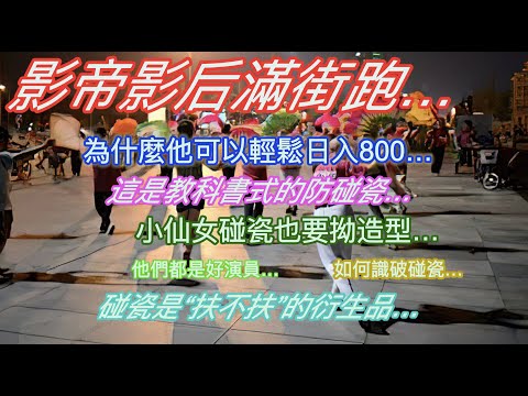 影帝影后滿街跑…為什麼他可以輕鬆日入800…這是教科書式的防碰瓷…小仙女碰瓷也要拗造型…他們都是好演員…如何識破碰瓷…碰瓷是“扶不扶”的衍生品…