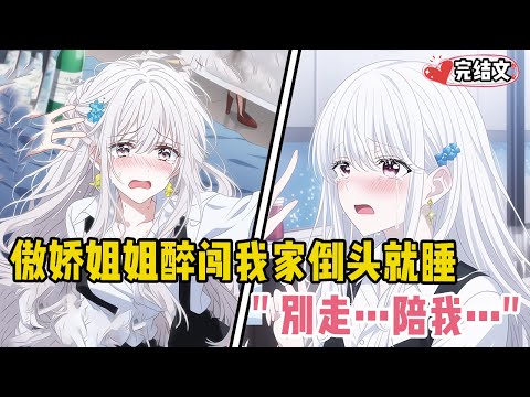 傲娇姐姐醉闯我家倒头就睡！她抓住我衣角：“别走…陪我…” #戀愛 #漫畫解說 #小說推薦 #都市 #二次元