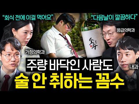 정말 의학적으로 해장이 효과가 있을까? | 의사들의 수다 EP. 8