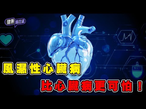 當「風濕」加上「心臟病」風濕性心臟病比心臟病更可怕！｜ 健康關注組 ｜ EP326 ｜ 風濕性心臟病 ｜ 心臟病 ｜ 吳雲甫 ｜ 朱智賢 ｜ HOY TV 77台