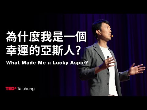 為什麼我是一個幸運的亞斯人？ What Made Me a Lucky Aspie?  | 馬大元 Da-Yuan Ma | TEDxTaichung