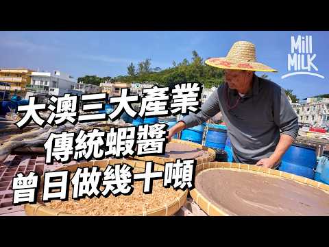 #MM｜80年代大澳老店賣蝦醬 曾日做幾十噸蝦醬 三代人見證大澳變遷｜#美味道來 #4K