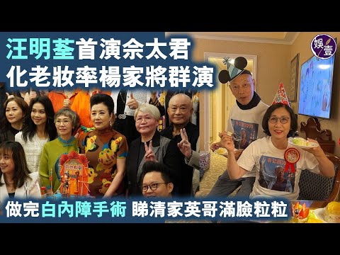 汪明荃粤劇首演佘太君 化老妝率楊家將群演丨阿姐做完白內障手術  睇清羅家英滿臉粒粒丨足本訪問丨記者會（#汪明荃 #忠烈楊門 #娛壹）