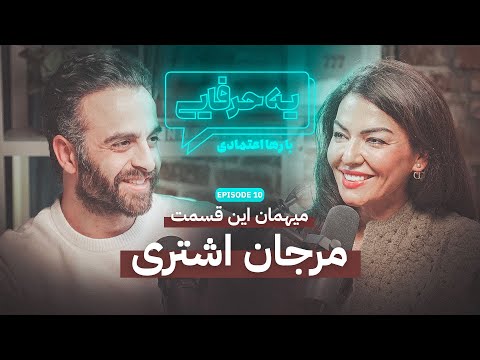 Ye Harfaie Podcast | Episode 10 : Marjan Ashtari / پادکست یه حرفایی | قسمت ۱۰: مرجان اشتری