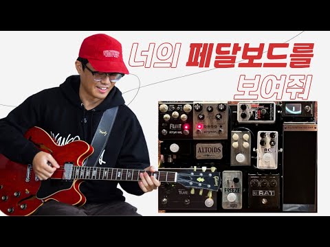 너의 페달보드를 보여줘 EP.06 | 리틀 에릭 존슨과 함께하는 RAT 탐구 | RAT 블랙페이스 vs 쉬노벨톤 라따뚜이