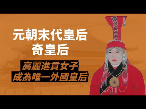 奇皇后，從貢女逆襲成為元朝皇后的高麗女子｜野心極盛，間接葬送元朝在中原的統治｜人生賈心星