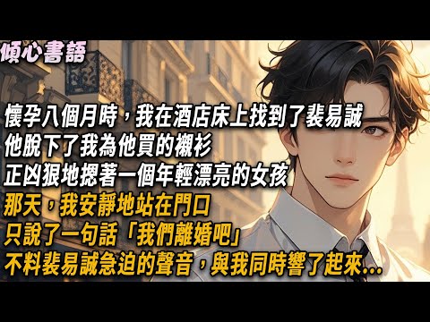 懷孕八個月時，我在酒店床上找到了裴易誠。他脫下了我為他買的襯衫，正凶狠地摁著一個年輕漂亮的女孩。那天，我安靜地站在門口，只說了一句話「我們離婚吧」不料裴易誠急迫的聲音，與我同時響了起來...#小說