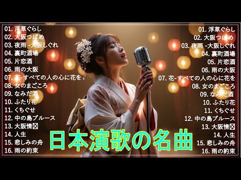 日本演歌 の名曲 メドレー💖🔊 古き良き演歌が奏でる、心の奥の懐かしい恋