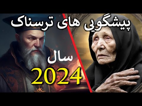 پیشگویی های ترسناک نوستراداموس و بابا وانگا برای سال ۲۰۲۴