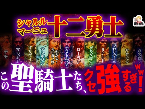 The Little-Known Legendary Knights, "Charlemagne's Twelve Braves" | This unique character deserve...