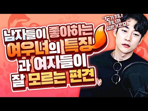 남자들이 말하지 않는 여우같은 여자의 특징, 그리고 잘못 알고있는 편견