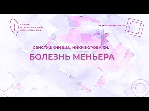 17:30 30.04.2023 Болезнь Меньера