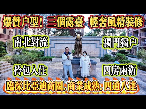爆讚戶型！南北對流 + 三個露台，輕奢風精裝，獨門獨戶，四房兩衛，拎包入住，臨深比亞迪旺區，底商超成熟，仲有西湖出行巴士 18.8 蚊直達口岸！#惠州 #惠州房產 #大亞灣 #港人置業 #二手筍盤