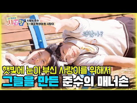 햇빛에 눈이 부신 사랑이를 위해서 그늘을 만든 준수의 매너손 [내 아이의 사생활 EP.26-3] #내아이의사생활 #qzn9t