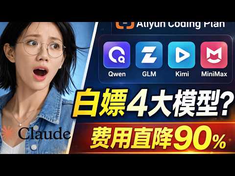 Claude Code终于能“白嫖”国内4大模型？手把手连通阿里云Coding Plan | 费用直降90%！Qwen/GLM/Kimi/MiniMax随时切 | Claude Code系列#2