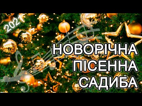 Новорічна Пісенна садиба