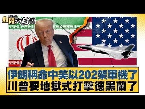 Iran claims to have dispatched 202 military aircraft from the US and China; Trump is preparing a ...
