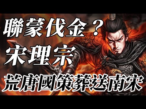 誰該為南宋滅亡負責？聯蒙伐金、好色成癮！一個視頻看懂宋理宗如何以國運做賭注！