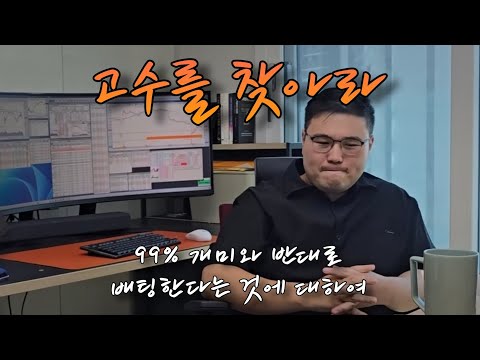 상위 1% 트레이더의 매매방법 4부 (만쥬x수급단타왕 고수를 찾아라! ft. 전황님)
