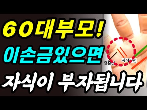 60대 부모! 이 손금 있으면 자식이 부자 됩니다 (새끼손가락 확인)
