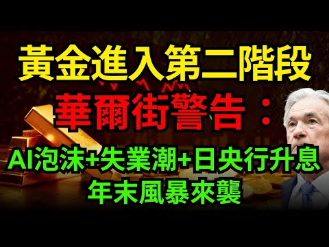黃金進入第二階段！華爾街警告：AI泡沫+失業潮+日央行升息！年末風暴來襲！#黃金 #AI泡沫#升息