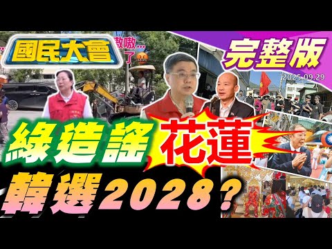 鏟子.現金超人衝光復!領物資要有災民證?韓國瑜狂補外交學分!黃曙光請辭國安諮委!陳亭妃對決賴清德!捲狗仔風波黃國昌神隱!台美晶片五五分?【國民大會完整版】|20250929