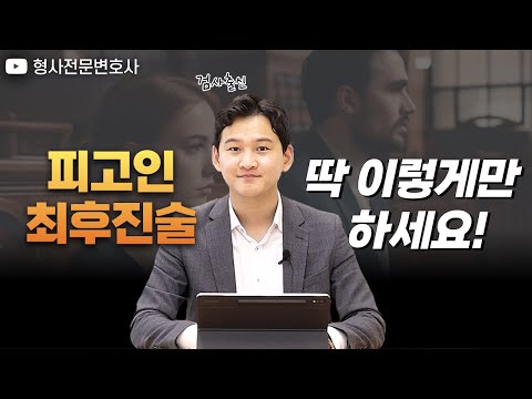 검사 출신 변호사가 알려주는 피고인 최후진술 잘하는 법!