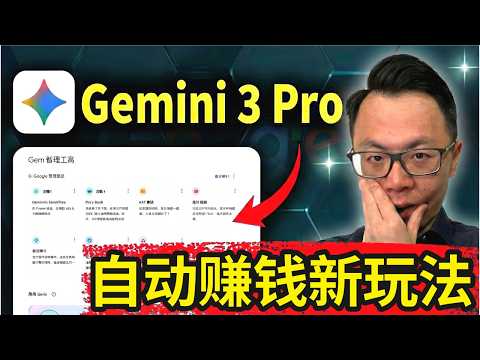 恐怖！Gemini 3.0 自动赚钱AI神器，强到离谱！ChatGPT时代已经结束！完全免费的Google谷歌重磅推出全新AI核武器，掀翻市场！手把手带你操作教程展示