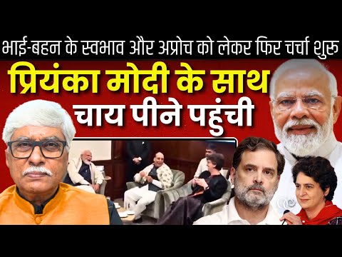मोदी के साथ चाय पर दिखी प्रियंका वाड्रा । भाई बहन पर फिर सियासी चर्चा शुरू । Omkar Chaudhary