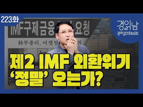 Prolonged High Exchange Rates: Will Another IMF Foreign Exchange Crisis Really Happen? [Kyungread...